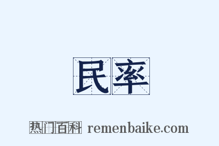 民率是什么意思的图片